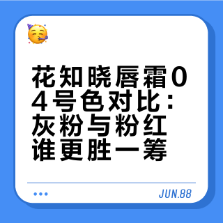 🌷花茶粉vs碎花粉…花知晓唇霜试色分享^🐇