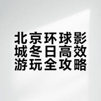 北京环球影城冬季最佳攻略｜附精确时间线