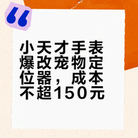 小天才电话手表超简单爆改宠物定位器