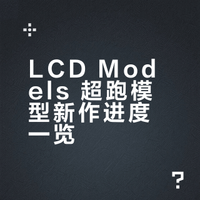 LCD Models 科尼赛克 & 帕加尼项目进度简报
