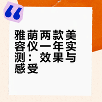 家用美容仪入坑｜雅萌真实测评