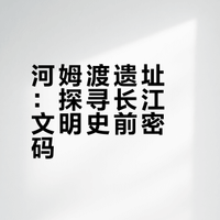 余姚河姆渡遗址的主要价值&预约攻略