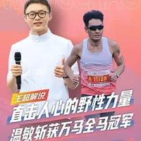 2026#万宁马拉松 #清枫体育 创始人 #野性跑者温敏 夺得男子全马冠军。祁连生 安振 分获二三名。#马拉松解说员王超 #王超聊跑步
