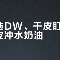 油皮选DW、干皮盯双萃、混皮冲水奶油？三款爆火粉底液真实持妆遮瑕大拆解