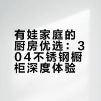 有娃家庭的不锈钢橱柜，这回确定选对了！