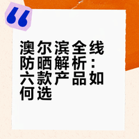 科普｜Albion澳尔滨全线（八）防晒篇