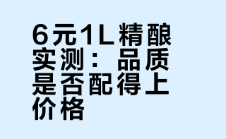 6元1L精酿，品质真的过关？