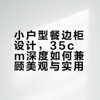 小户型听劝！35cm的餐边柜也可以好看又实用