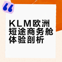 歐陸商務「荷蘭皇家航空KLM」體驗
