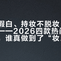 提亮不假白、持妆不脱妆、养肤不致痘——2026四款热门素颜霜实测，谁真做到了“妆养合一”？