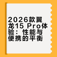 2026款 翼龙15 Pro 来了，颜值和质感依然很高。新机器采用全新的散热设计，机身更加便携，接口数量特别丰富，电池容量继续拉满，简直是根据各位玩家的需求量身定做一样，要啥有啥。在内存和硬盘价格暴涨的当下，唯有求变才能俘获人心，那么翼龙15 Pro表现怎么样？一起看看这期笔记本电脑测评视频吧#新机来了##笔记本电脑##游戏本# 嘿丝科技的微博视频