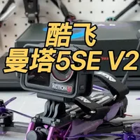 非常有韵味的全新一代酷飞曼塔5SE V2DC版，堆料超多，等我飞起来看看性能如何吧#穿越机 #无人机 #航拍 #科技 #手工