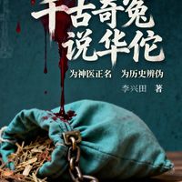 第5章 信史之证:为何《三国志》是还原华佗真相的基石