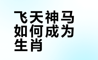  《绘本中华故事：马》