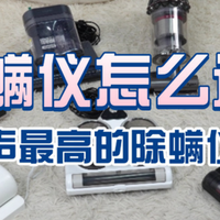 家用除螨仪怎么选？良心推荐除螨仪排行榜前十名