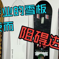 一块专业的雪板可能正在阻碍你的进步