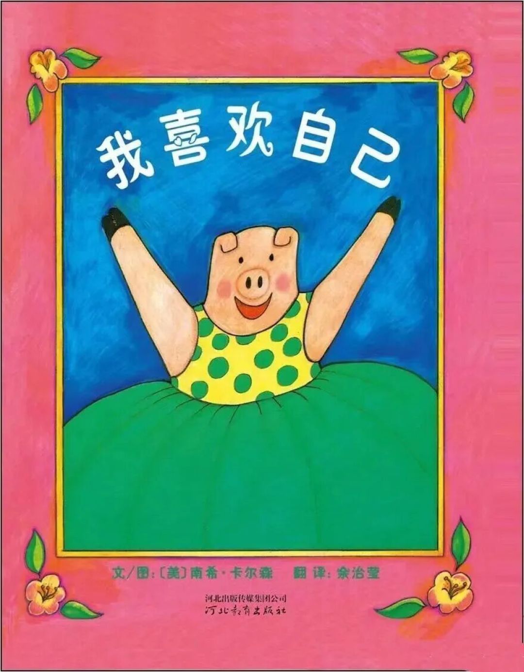 【阅读·悦成长】——第六十五期绘本推荐《我喜欢自己》