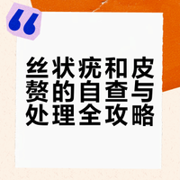3 秒分清丝状疣和皮赘