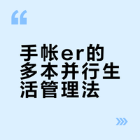 把生活装进手帐里 2026年手帐体系分享一