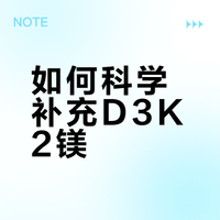 营养师丨乱补D3K2镁的，我要开麦了