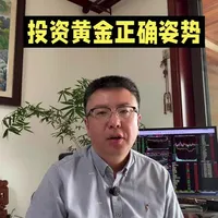 投资黄金的正确姿势 #金融常识 #黄金 #投资 #理财