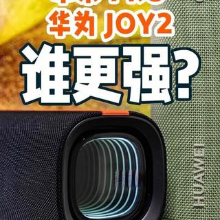 小米Pro大战华为Joy2和JBL Flip7谁更强呢？#小米 #华为 #小米蓝牙音箱 #蓝牙音箱 #jbl 最快学长急性咽炎，声音有些沙哑，请大家多多见谅