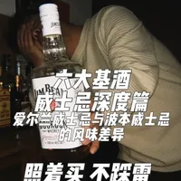 第十一集：六大基酒之威士忌深度篇～爱尔兰威士忌与波本威士忌的风味差异#干货  #鸡尾酒 #调酒 #威士忌