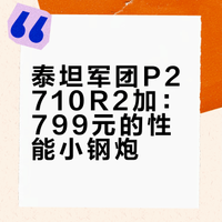 泰坦军团P2710R2加:799元的性能小钢炮