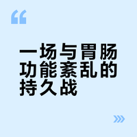 胃肠功能紊乱常用药（自用，不作为参考）