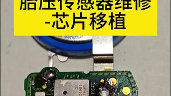 #胎压传感器维修 #胎压传感器损坏 #芯片级维修 #上海胎压监测传感器维修更换电池 #汽车知识 
很多人问我，买新的原厂传感器也不贵。为什么还要花那么多时间去修它、值得吗？我觉得没什么值不值得，全凭和车主一样、拥有一颗炙热的心去做自己感兴趣的事情、享受其中的乐趣。 
我不会做华丽的视频，凑合看一下。