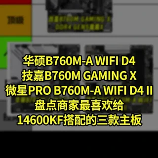 盘点商家最喜欢给14600KF用的三款主板,华硕B760M-A WiFi D4技嘉B760M GAMING X D4 GEN5微星PRO B760M-A WiFi D4 II#从夯到拉 #diy电脑 #主板 #拒绝废话