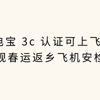 2026 充电宝 3c 认证可上飞机推荐 ！民航合规春运返乡安检无忧！