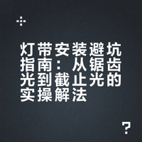 装修干货︱灯带安装避坑指南💡