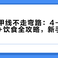 练出马甲线不走弯路：4-8周高效练腹+饮食全攻略，新手闭眼入