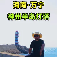 海南最美的海岸线·万宁 #真实生活分享计划 #房车旅行 #万宁 #神州半岛灯塔 #海南旅游