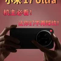 机红是非多！争议不断！自费实测小米17ultra，这期只讲真 话！#小米 #小米17ultra #小米17ultra钢化膜 #钢化膜 #创多星