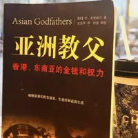 亚洲教父:香港、东南亚的金钱和权力 如果你仍然相信“白手起家”“勤奋改变命运”“商业英雄推动社会进步”这一整套叙事,《亚洲教父》这本书,几乎会让你感到不适。
#书籍#权力#金钱#东南亚#教父