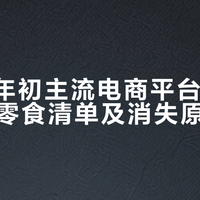 2026年初主流电商平台可购经典怀旧零食清单及消失原因解析