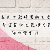 2026盘点十款好用的充电宝 这款自带支架快充便携 助力轻出行