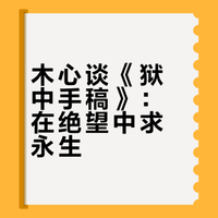 木心关于《狱中手稿》对话(1)