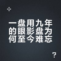 剖析一下这块时代眼泪眼影盘