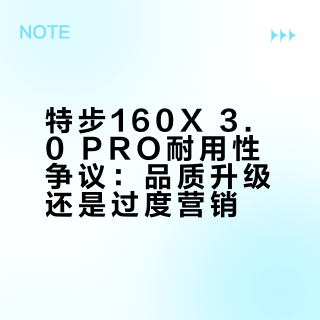 特步160X 3.0 PRO耐用性争议：品质升级还是过度营销？987+用户真实反馈全景呈现