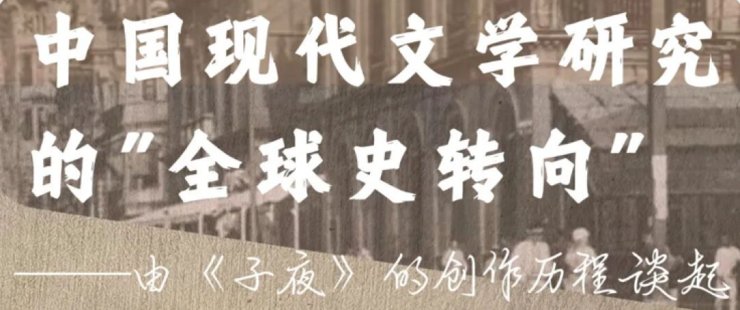 讲座回顾 | 中国现代文学研究的“全球史转向”——由《子夜》的创作历程谈起