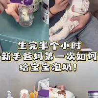 产房新手爸妈第一次如何给宝宝泡奶？快艾特宝爸学起来。#母婴好物 #产房泡奶 #第一次泡奶 #宝宝喝奶 #开水便携恒温杯