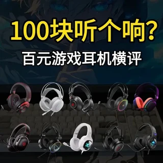 【游戏耳机推荐】 100元到底能不能买到好耳机? 10款百元游戏耳机横评,听个响也要讲基本法!#百元游戏耳机 #头戴式游戏耳机 #游戏耳机 #电竞耳机 #外设 #fps