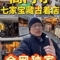 高円寺七家宝藏古着店！全网独家攻略 去高円寺淘古着，如何花最少的时间买到最性价比的Vintage单品？看本期攻略就够了，应该是全网独一份
#vlog #高円寺 #古着店 #vintage #东京vlog