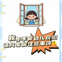 秋冬季婴幼儿房间通风专属注意事项⚠️