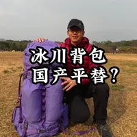 它是否是冰川的国产平替？天际背包开箱测评。
@白杨2.0（备战珠峰） @荒野孤月 
#重装徒步 #天际背包 #徒步背包推荐 #白杨户外 #神秘农场冰川