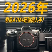 A7M5已发布，2026年索尼 A7M4 还值得冲吗？ #绿巨能快充底座 #索尼A7M5#索尼A7M4 #A7M5 #摄影配件 @llano绿巨能官方旗舰店