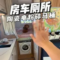 房车厕所,最接近于家用体验的马桶就是陶瓷电粉碎马桶#房车旅行 #第一视角 #vlog日常 #房车 #极度舒适